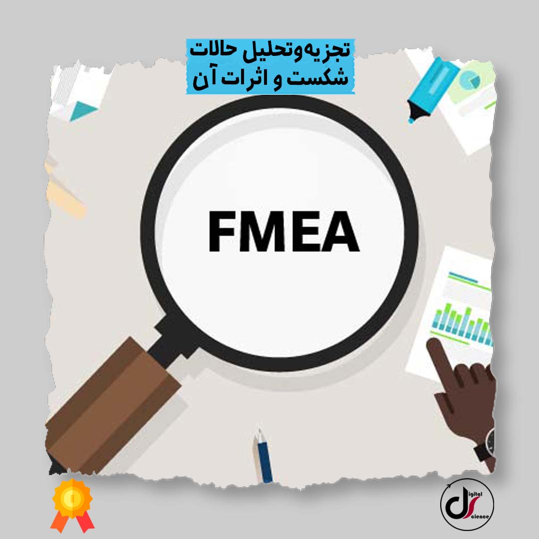 آموزش ارزیابی ریسک به روش FMEA | دانلود فرم ارزیابی ریسک به روش fmea