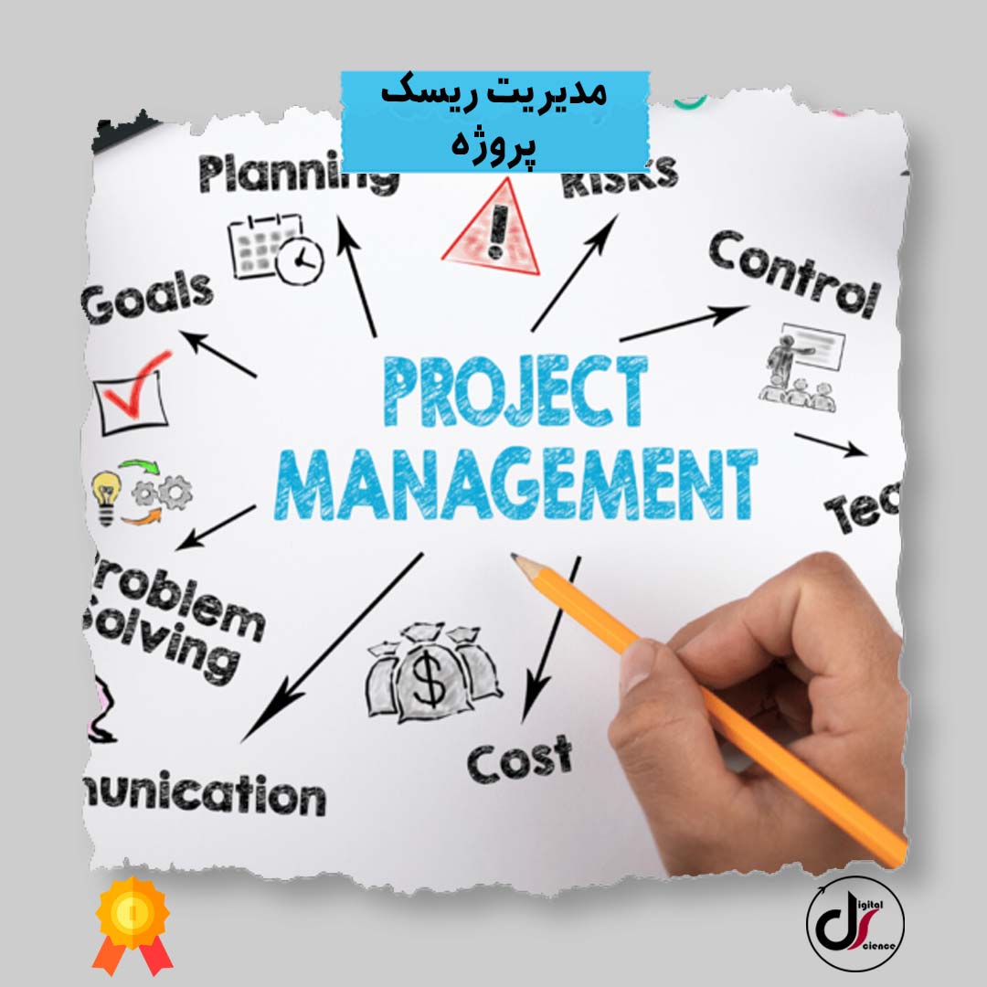 مدیریت ریسک پروژه چیست | مدیریت ریسک پروژه براساس | دیجیتال ساینس PMBOK