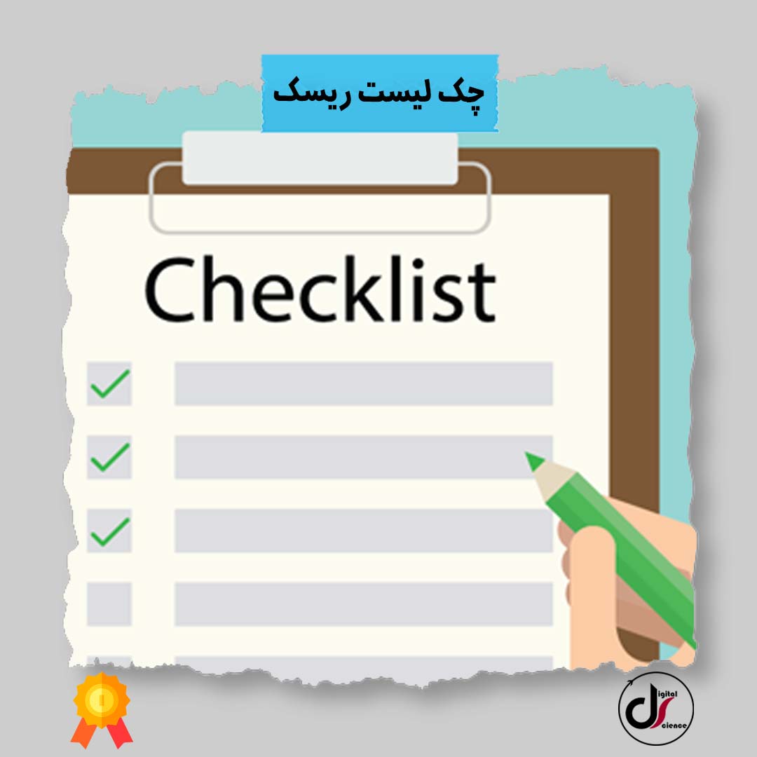 چک لیست ارزیابی ریسک | نمونه چک لیست ارزیابی و شناسایی ریسک | دیجیتال ساینس