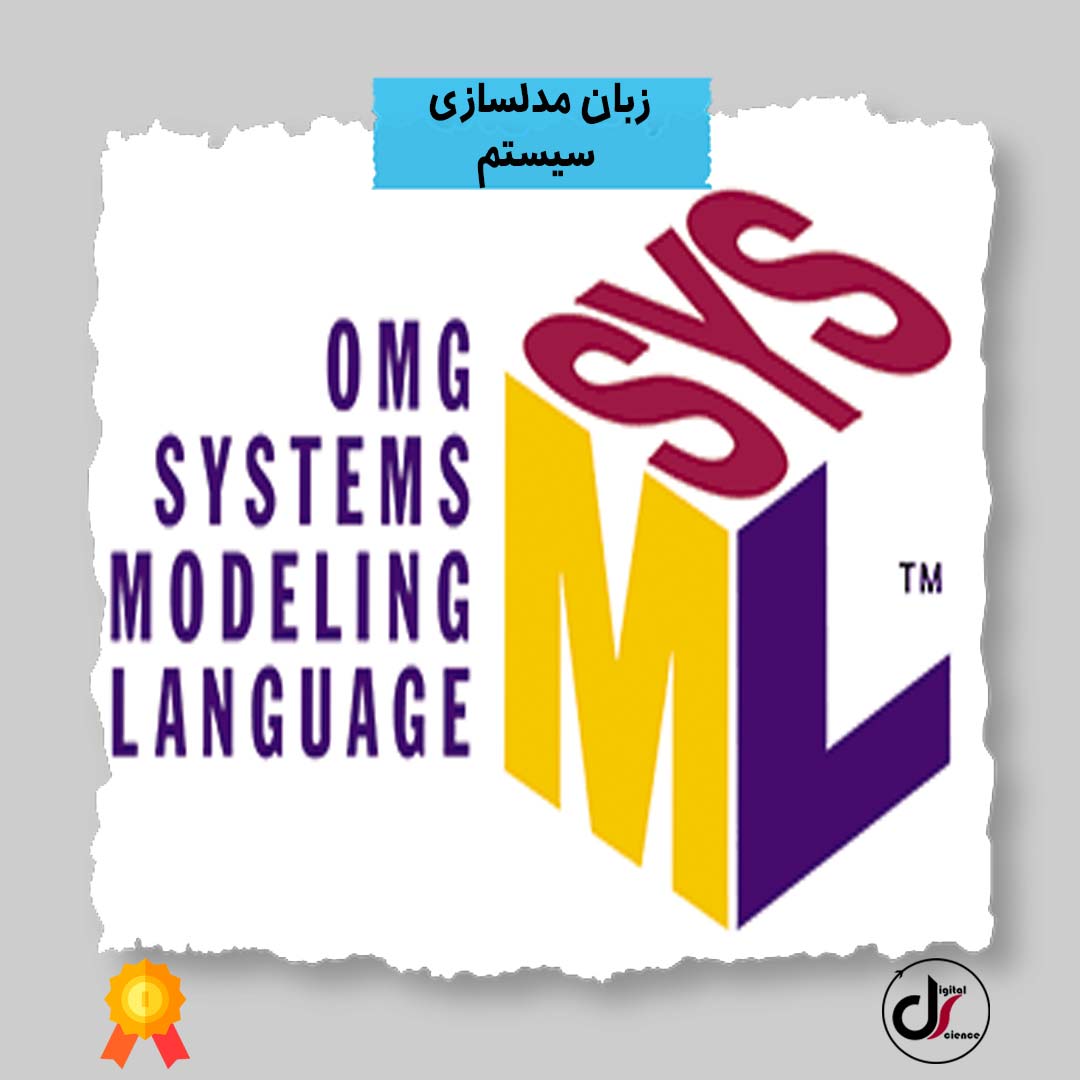زبان مدلسازی سیستم SysML