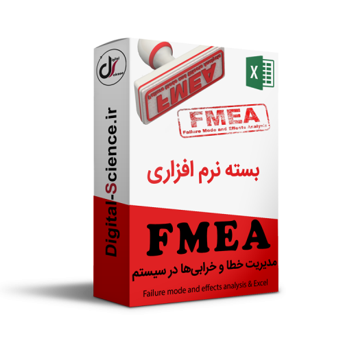 بهترین نرم افزار ارزیابی ریسک FMEA | دانلود رایگان نرم افزار FMEA | گروه دیجیتال ساینس