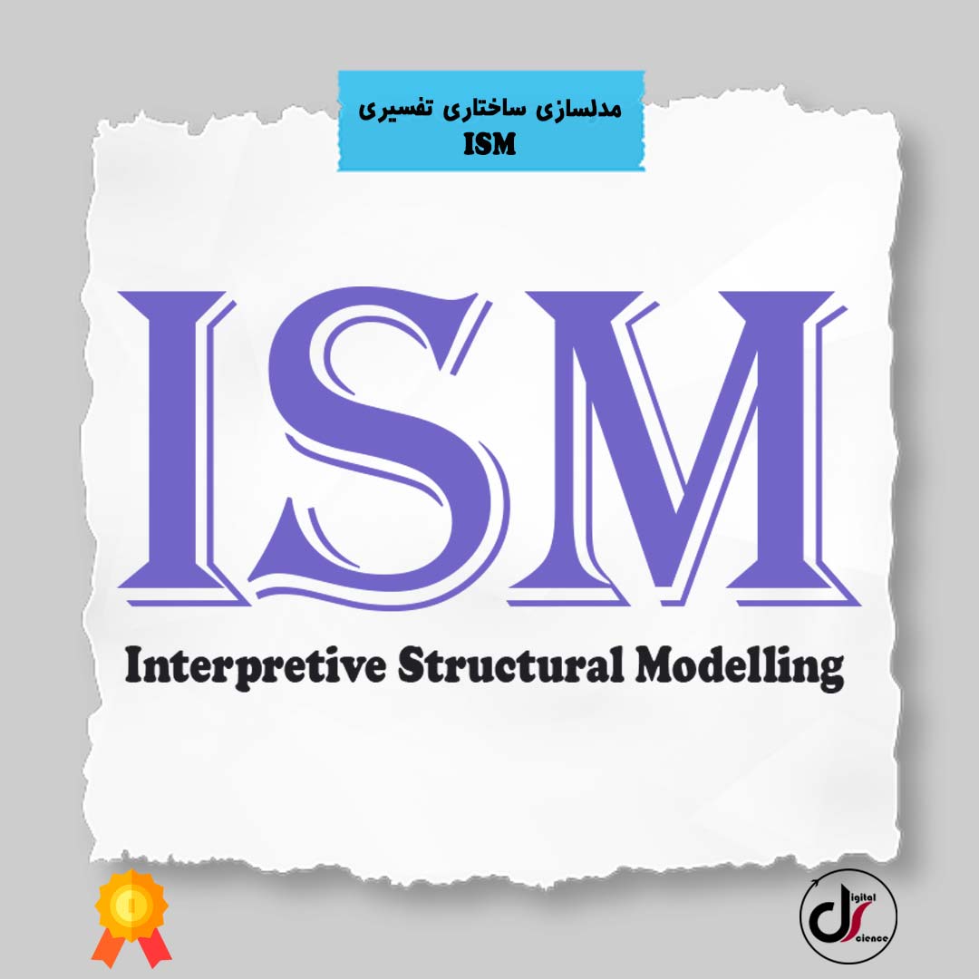 آموزش رایگان روش مدلسازی ساختاری تفسیری (ISM) | گروه دیجیتال ساینس