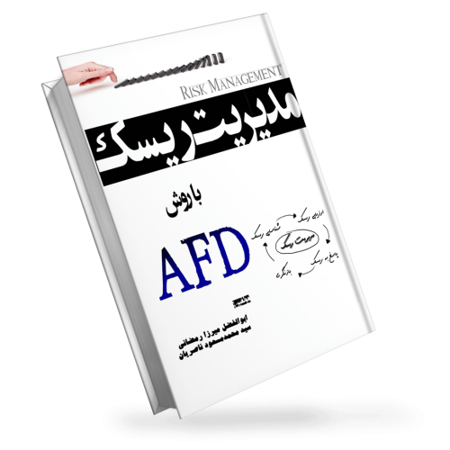 کتاب مدیریت ریسک با روش AFD | دانلود PDF کتاب مدیریت ریسک | گروه دیجیتال ساینس
