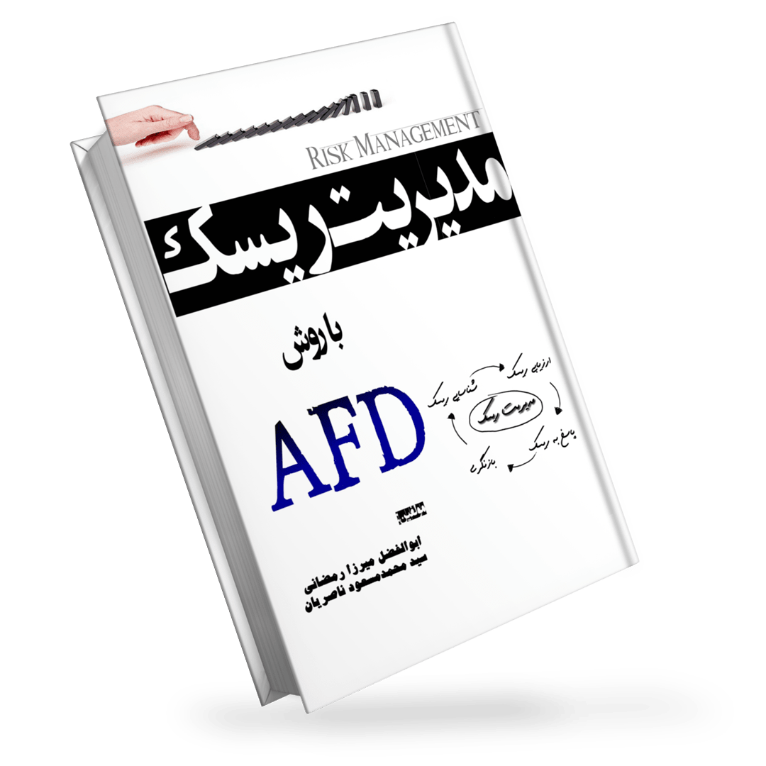 کتاب مدیریت ریسک با روش AFD | دانلود PDF کتاب مدیریت ریسک | گروه دیجیتال ساینس