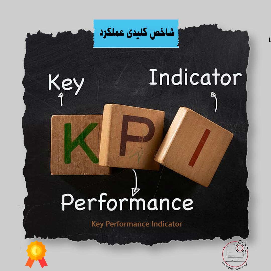 KPI چیست؟ راهنمای کامل شاخص‌های کلیدی عملکرد